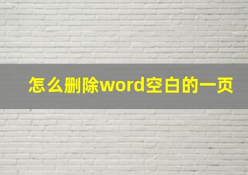 怎么删除word空白的一页