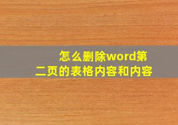 怎么删除word第二页的表格内容和内容