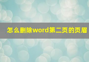 怎么删除word第二页的页眉