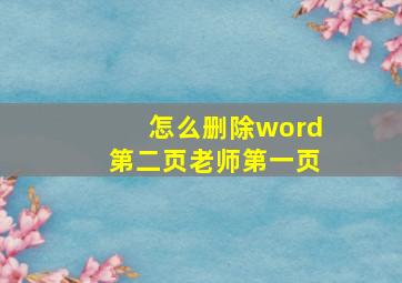 怎么删除word第二页老师第一页