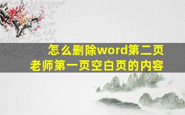 怎么删除word第二页老师第一页空白页的内容