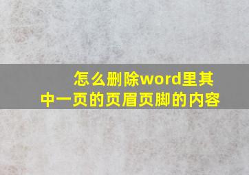 怎么删除word里其中一页的页眉页脚的内容