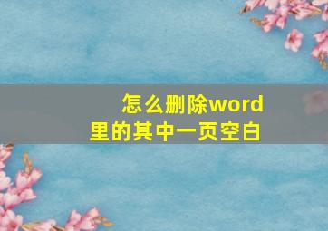 怎么删除word里的其中一页空白