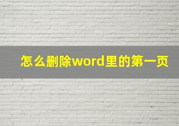 怎么删除word里的第一页