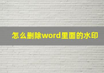 怎么删除word里面的水印