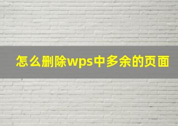 怎么删除wps中多余的页面