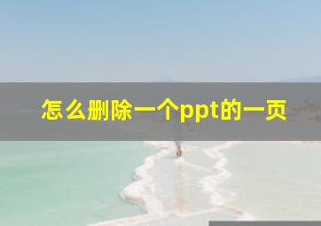 怎么删除一个ppt的一页