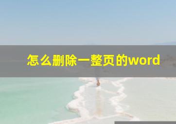 怎么删除一整页的word