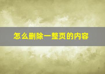 怎么删除一整页的内容