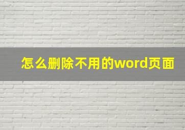 怎么删除不用的word页面