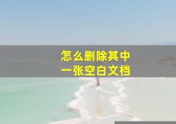 怎么删除其中一张空白文档