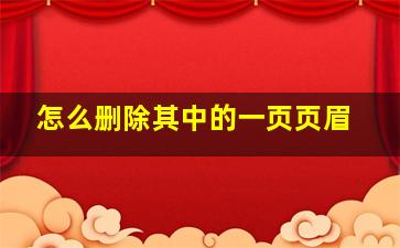 怎么删除其中的一页页眉