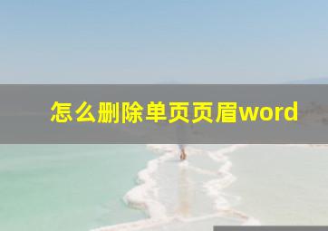 怎么删除单页页眉word