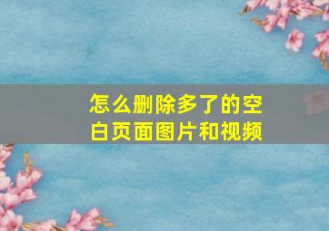 怎么删除多了的空白页面图片和视频