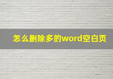 怎么删除多的word空白页