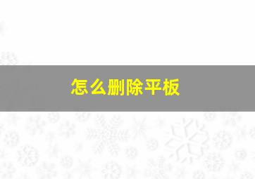 怎么删除平板