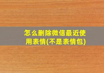 怎么删除微信最近使用表情(不是表情包)