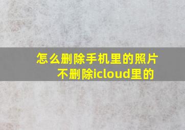 怎么删除手机里的照片不删除icloud里的