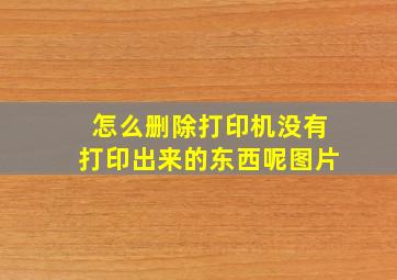 怎么删除打印机没有打印出来的东西呢图片