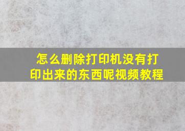 怎么删除打印机没有打印出来的东西呢视频教程