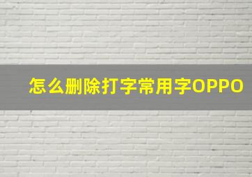 怎么删除打字常用字OPPO