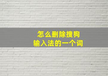 怎么删除搜狗输入法的一个词