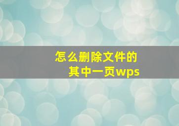 怎么删除文件的其中一页wps