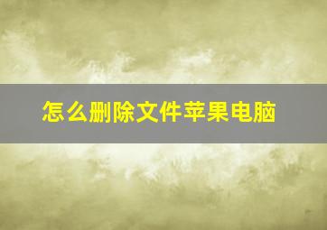 怎么删除文件苹果电脑