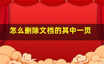 怎么删除文档的其中一页