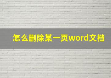 怎么删除某一页word文档