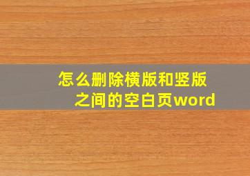 怎么删除横版和竖版之间的空白页word