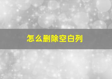 怎么删除空白列