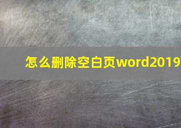 怎么删除空白页word2019