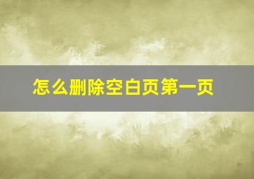 怎么删除空白页第一页