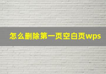 怎么删除第一页空白页wps