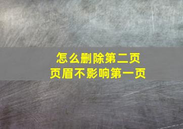 怎么删除第二页页眉不影响第一页