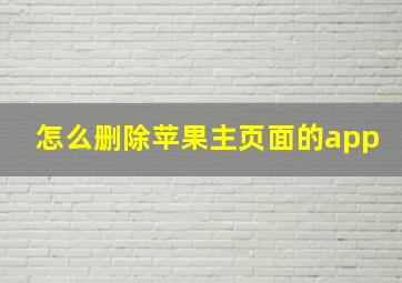 怎么删除苹果主页面的app