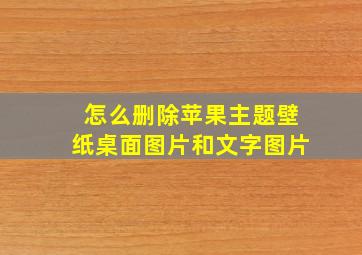 怎么删除苹果主题壁纸桌面图片和文字图片