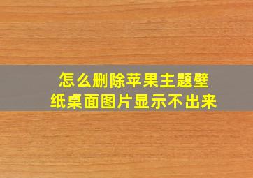 怎么删除苹果主题壁纸桌面图片显示不出来