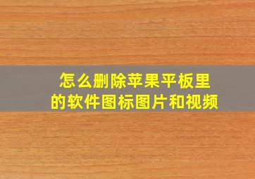 怎么删除苹果平板里的软件图标图片和视频