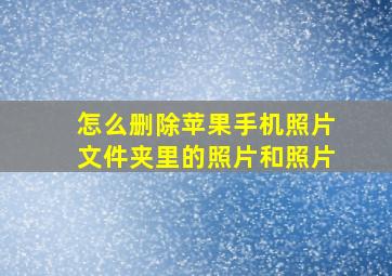 怎么删除苹果手机照片文件夹里的照片和照片