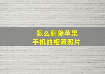 怎么删除苹果手机的相簿照片