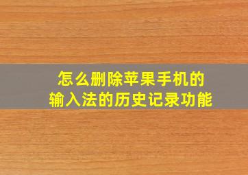 怎么删除苹果手机的输入法的历史记录功能