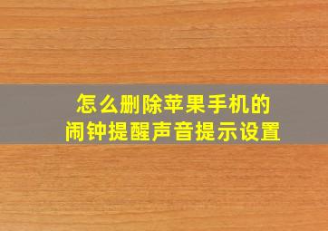 怎么删除苹果手机的闹钟提醒声音提示设置