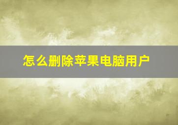 怎么删除苹果电脑用户