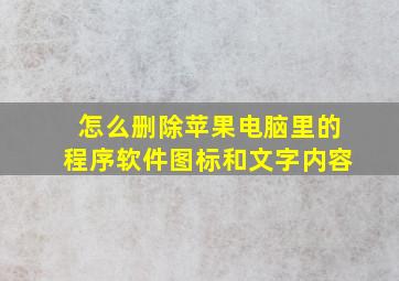 怎么删除苹果电脑里的程序软件图标和文字内容