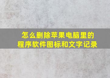 怎么删除苹果电脑里的程序软件图标和文字记录