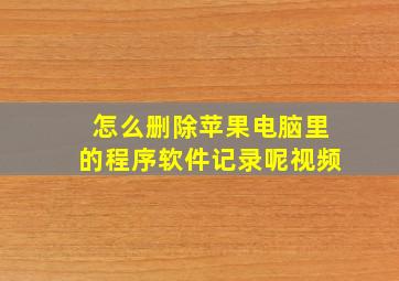 怎么删除苹果电脑里的程序软件记录呢视频