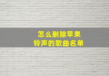 怎么删除苹果铃声的歌曲名单