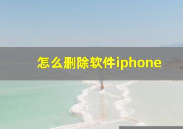 怎么删除软件iphone